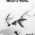 絕世小男妃 絕世小男妃