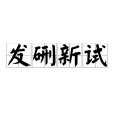 發硎新試