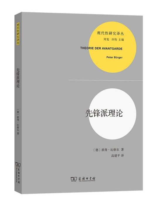 先鋒派理論(2024年商務印書館出版的德國學者彼得·比格爾著作) 先鋒派理論(2024年商務印書館出版的德國學者彼得·比格爾著作)