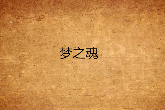 夢之魂(淡雲飛創作的網路小說)