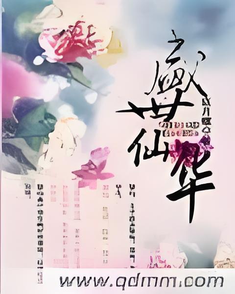 盛世仙華
