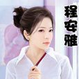 程安雅 程安雅