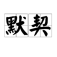 默契(漢語詞語) 默契(漢語詞語)