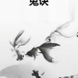 鬼訣 鬼訣
