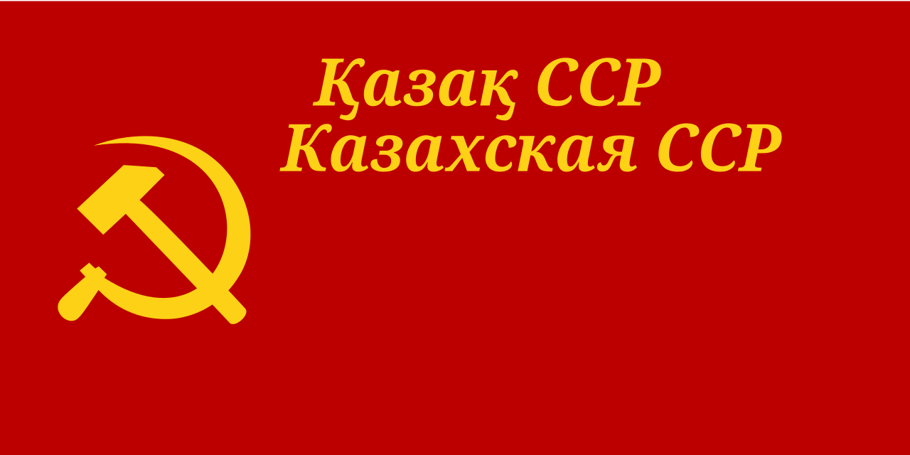 哈薩克蘇維埃社會主義共和國國旗（1940-1953）