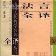 法言全譯