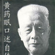 黃藥眠 黃藥眠