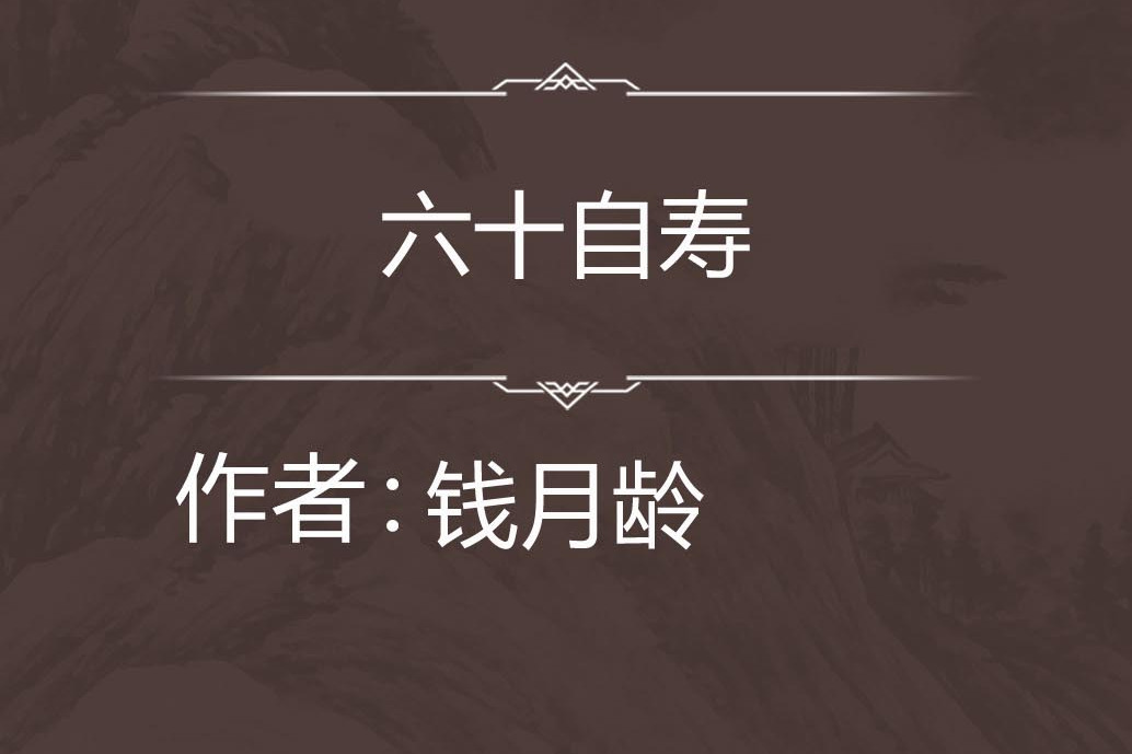 六十自壽 六十自壽