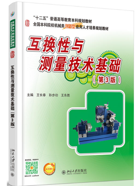 互換性與測量技術基礎第3版(王長春、孫步功、王東勝編著書籍)