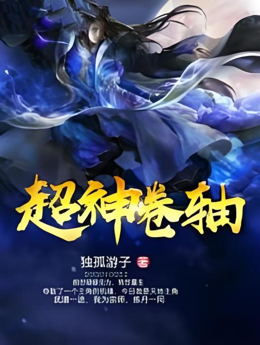 超神捲軸