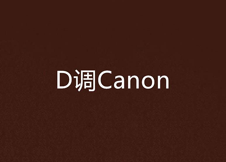 D調Canon D調Canon