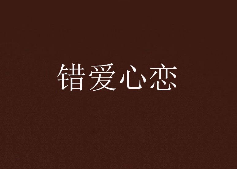 錯愛心戀 錯愛心戀