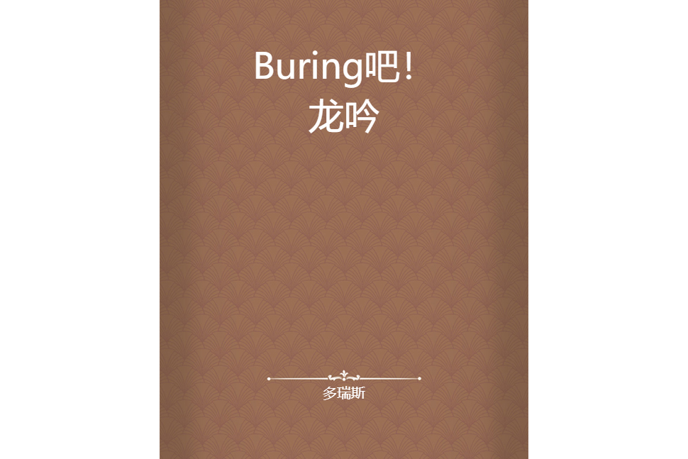 Buring吧!龍吟 Buring吧!龍吟