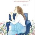 粉薔薇(2006年中信出版社出版的圖書) 粉薔薇(2006年中信出版社出版的圖書)