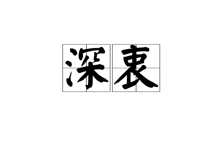 深衷 深衷