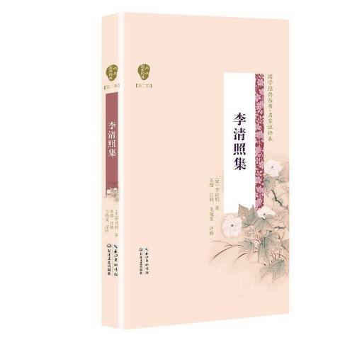 李清照集(2021年長江文藝出版社出版的圖書) 李清照集(2021年長江文藝出版社出版的圖書)