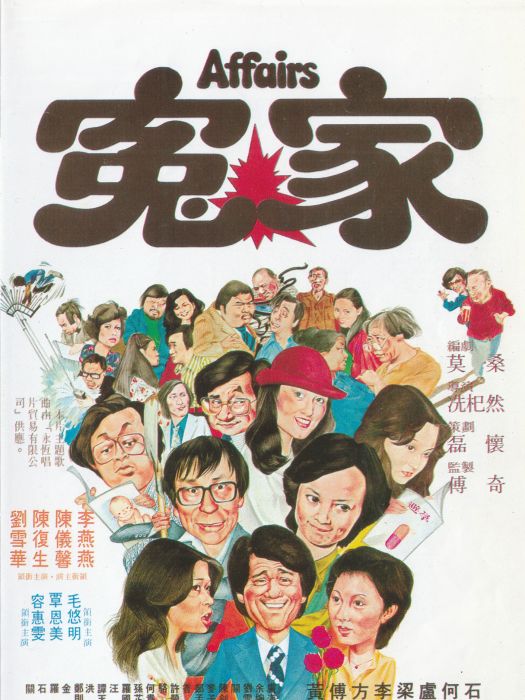 冤家(1979年冼杞然執導的電影) 冤家(1979年冼杞然執導的電影)