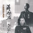 蔣介石軍政關係圖書