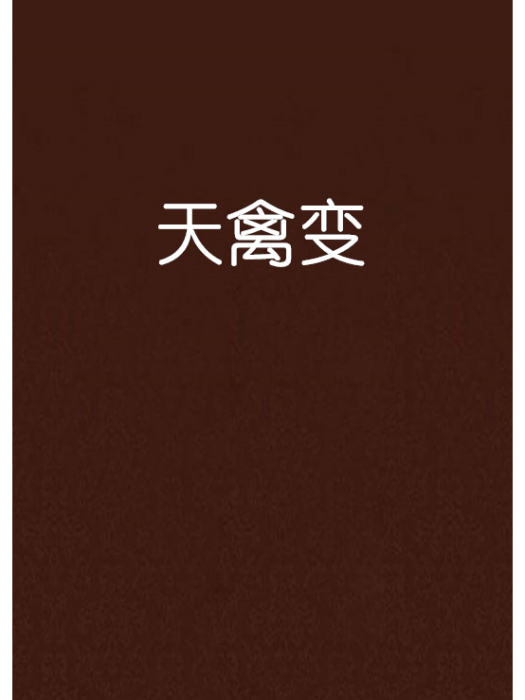 天禽變 天禽變