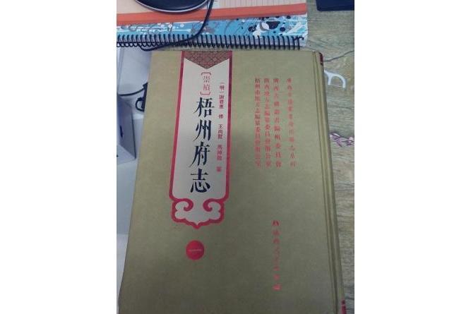 梧州府志(清崇禎《梧州府志》) 梧州府志(清崇禎《梧州府志》)