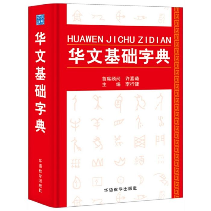 華文基礎字典 華文基礎字典