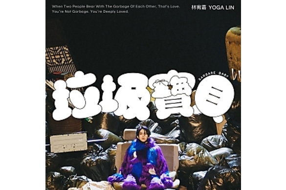 垃圾寶貝(2023年林宥嘉演唱的歌曲) 垃圾寶貝(2023年林宥嘉演唱的歌曲)
