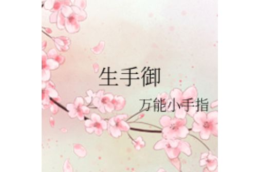 生手御 生手御