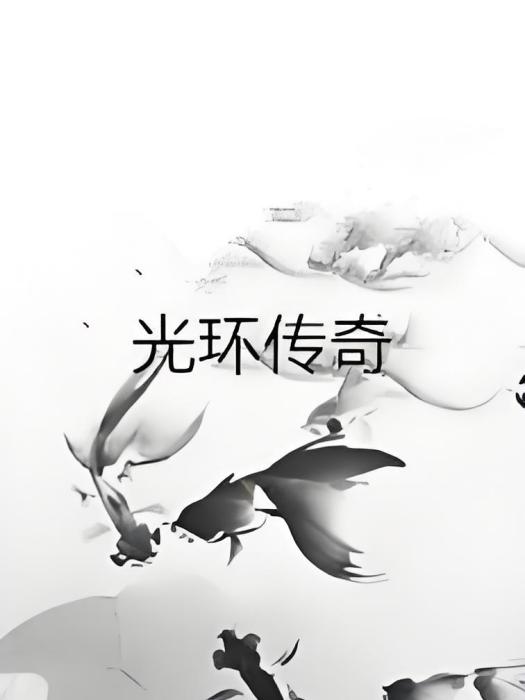 光環傳奇 光環傳奇