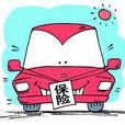 車上責任險