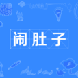 鬧肚子 鬧肚子