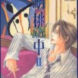 胡桃の中 2 胡桃の中 2