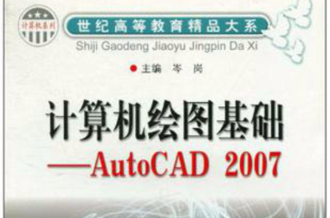 計算機繪圖基礎：AutoCAD2007