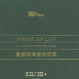 美國法律基礎解讀