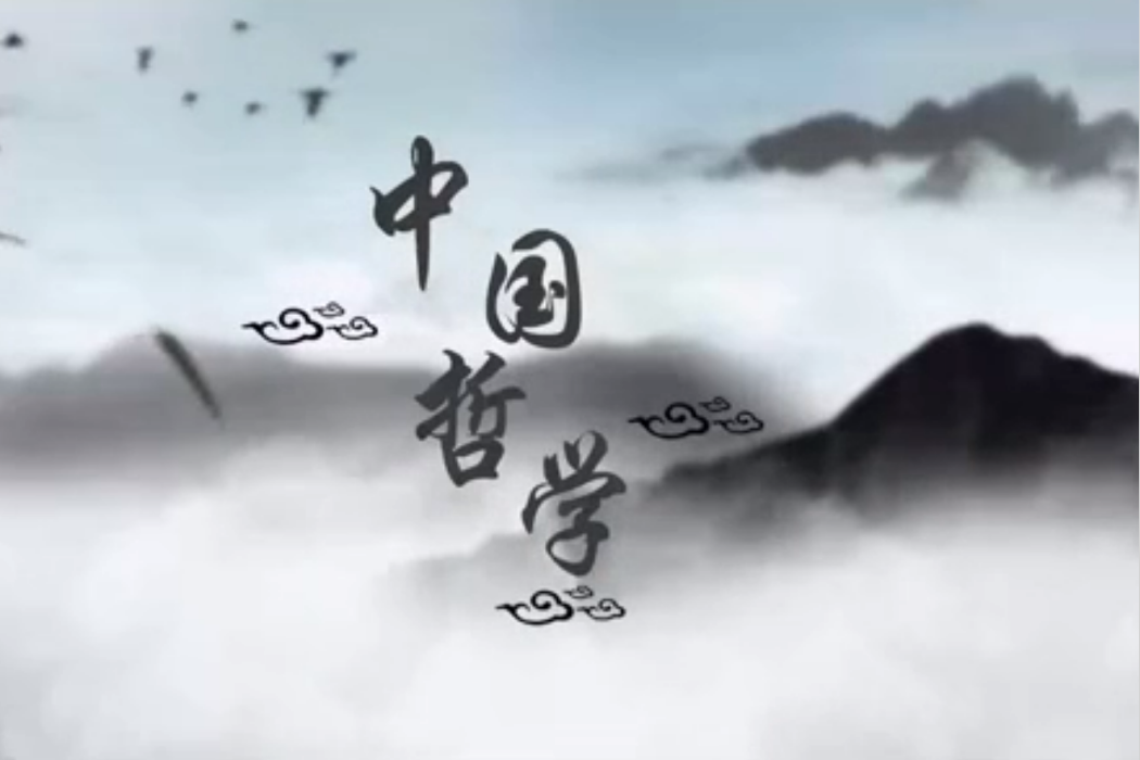 中國哲學(北京師範大學建設的慕課) 中國哲學(北京師範大學建設的慕課)