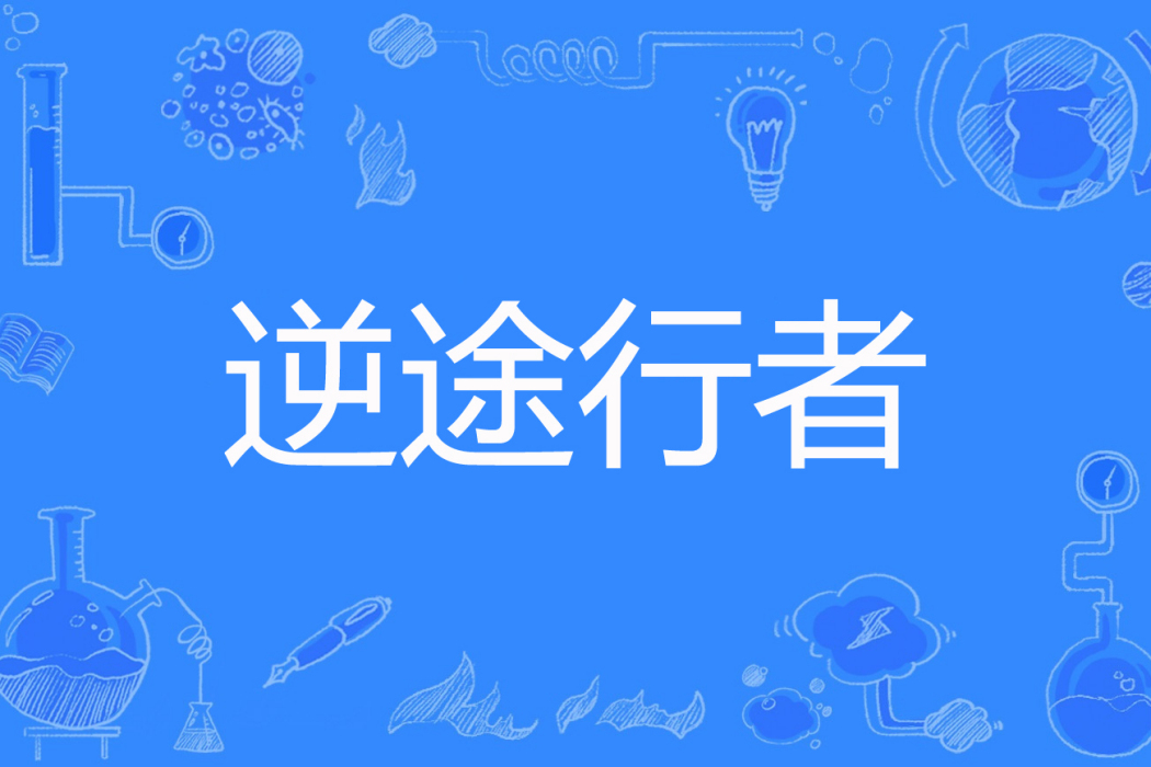 逆途行者 逆途行者
