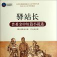驛站長(普希金創作短篇小說)