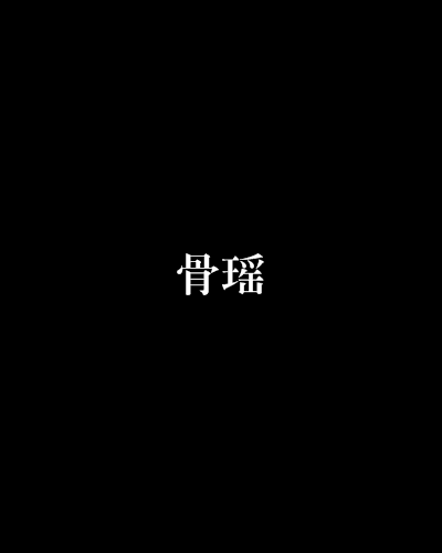 骨瑤 骨瑤