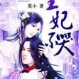 王妃不哭 王妃不哭