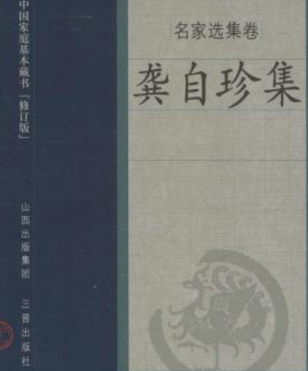 龔自珍集(2008年三晉出版社出版的圖書) 龔自珍集(2008年三晉出版社出版的圖書)