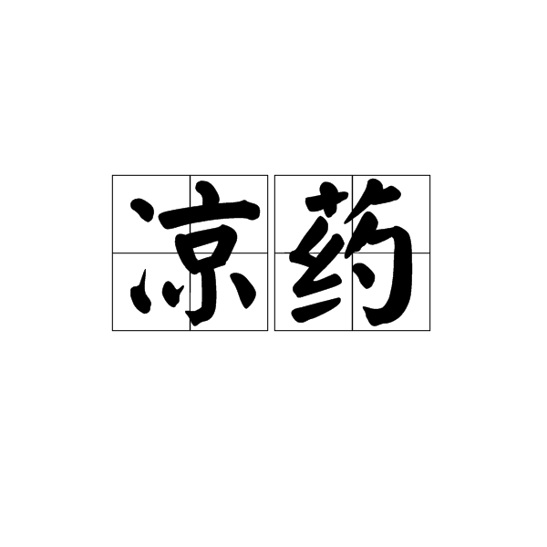 涼藥 涼藥