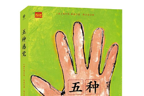 五種感覺(2020年北京聯合出版公司出版的圖書) 五種感覺(2020年北京聯合出版公司出版的圖書)
