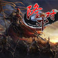 隆中對(網頁遊戲) 隆中對(網頁遊戲)