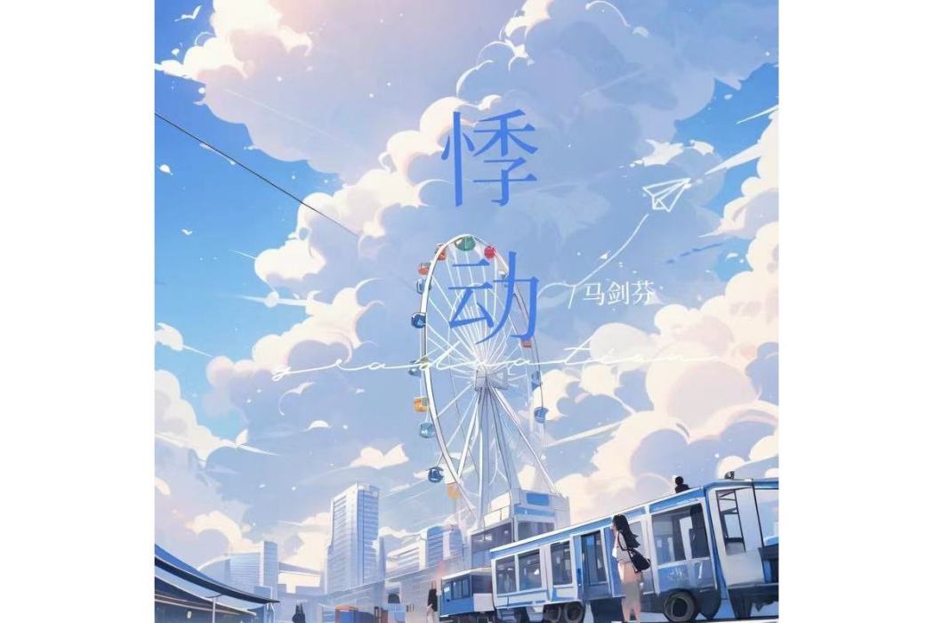 悸動(馬劍芬演唱的歌曲)