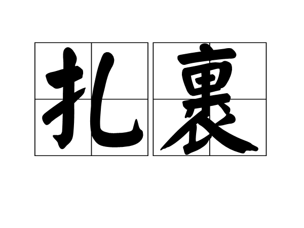 紮裹 紮裹