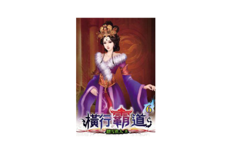 橫行霸道6 橫行霸道6