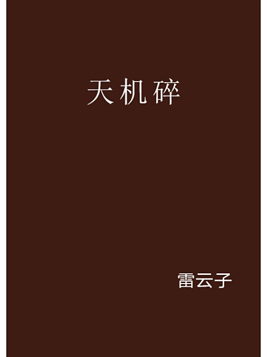 天機碎