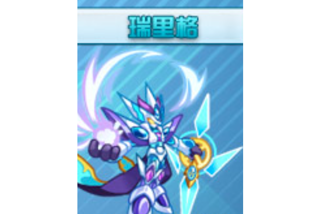 瑞里格 瑞里格
