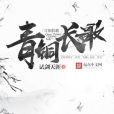 青銅長歌(試劍天涯著網路小說) 青銅長歌(試劍天涯著網路小說)