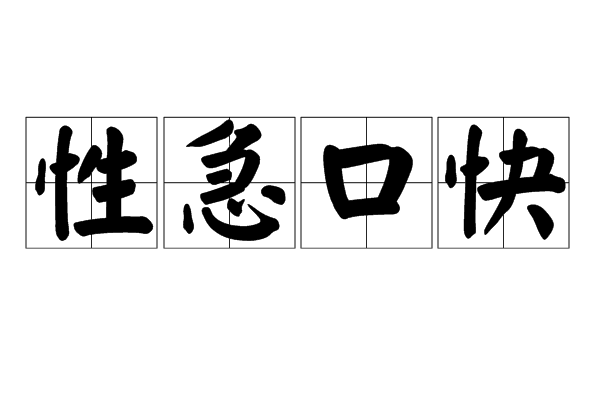 性急口快 性急口快