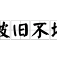 破舊不堪 破舊不堪